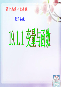 19.1.1变量与函数课件