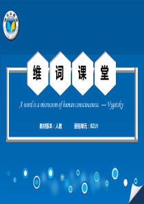 【维克多】维词课堂人教版B2U1