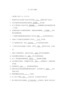 化工设计习题库