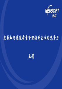 东软如何通过质量管理提升企业的竞争力