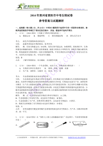 贵州省贵阳市2014年初中毕业生学业考试生物试题(word版-含解析)