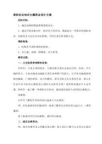 消防安全知识主题班会设计方案