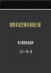 地铁空调水系统