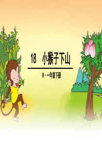 2017年部编人教版一年级语文下册18小猴子下山课件