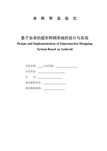 基于安卓的超市购物系统的设计与实现