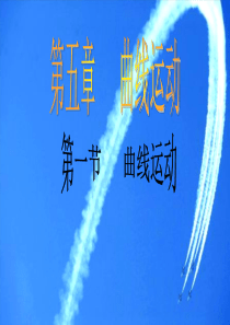 高中物理曲线运动导入