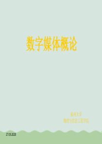 数字媒体概论PPT(共76页)