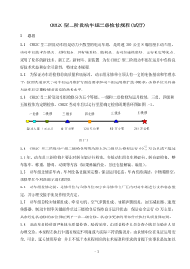 CRH2C型二阶段动车组三级检修规程(试行)20100907