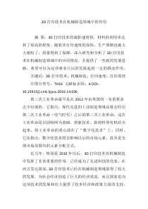 3D打印技术在机械制造领域中的作用
