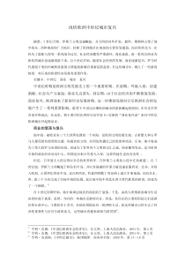 浅析欧洲中世纪城市复兴