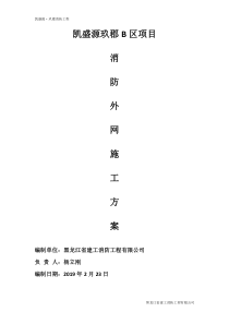 消防外网工程施工专项方案