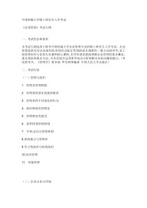 中传《企业管理》考试大纲