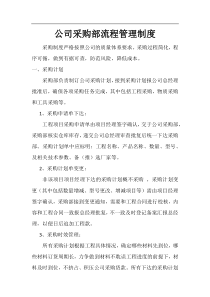 建筑工程采购管理制度