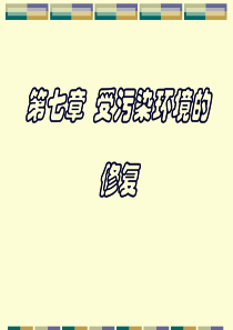 环境化学-第七章受污染环境的修复(1)