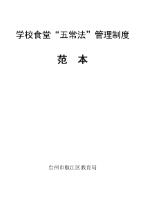 ☆学校食堂五常法管理制度