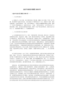 会计专业实习报告3000字