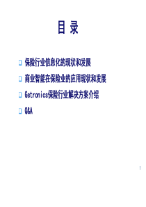 保险行业的BI分析模型(1)