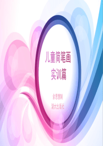 儿童简笔画实训篇课件