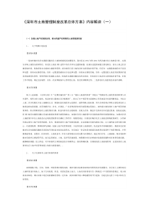深圳市土地管理制度改革总体方案》内容解读(一)