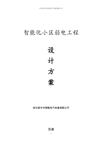 小区弱电工程设计方案