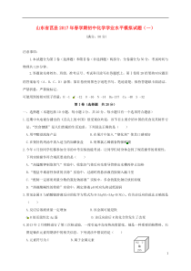 山东省莒县2017年春学期初中化学学业水平模拟试题一