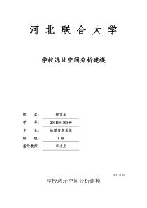 ArcGIS学校选址空间分析建模作业-程文生