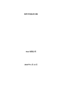 软件技术方案