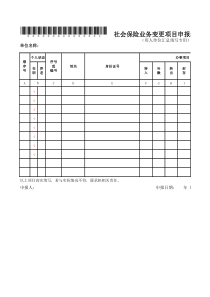 社会保险业务变更项目申报表(申字4表)