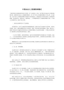 中国企业人力资源管理模式