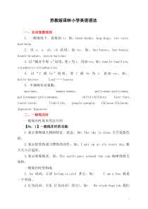 苏教版译林小学英语语法