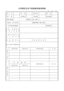 大坪医院卫生干部进修资格审查表
