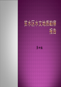贫水区水文地质勘察报告