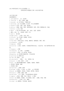 2012考研英语词汇(TXT完全免费版)
