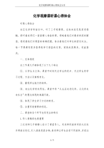 化学观摩课听课心得体会分享