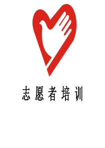医院志愿者培训基础课件.ppt