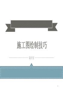园林施工图绘制技巧优秀课件