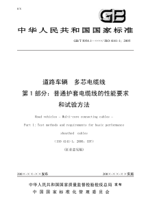中华人民共和国国家标准道路车辆多芯电缆线第1部分：普通护套