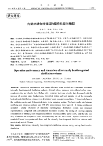 内部热耦合精馏塔的操作性能与模拟