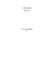 化工原理典型习题解答