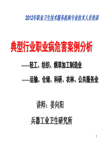 典型行业职业病危害案例分析-姜向阳