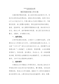 校园安保工作方案