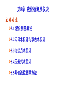 第8章-液位测量