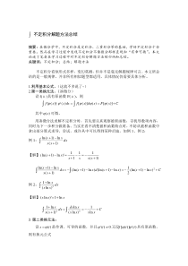 不定积分解题方法及技巧总结