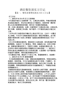 酒店餐饮部实习日记