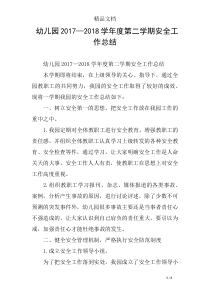 幼儿园2017—2018学年度第二学期安全工作总结