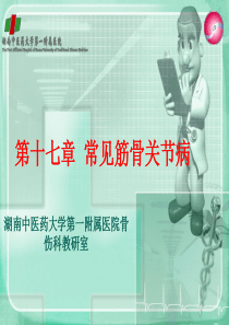 第十七章常见筋骨关节病36页PPT