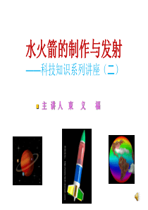 水火箭的制作发射