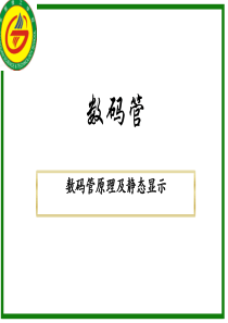 数码管的动态显示与静态显示