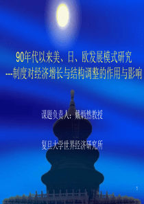 90年代以来美日欧发展模式研究制度对经济ppt