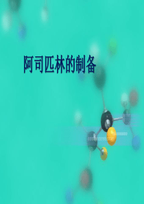 阿司匹林的制备